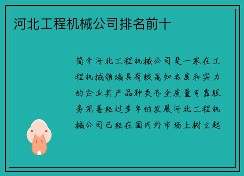 河北工程机械公司排名前十