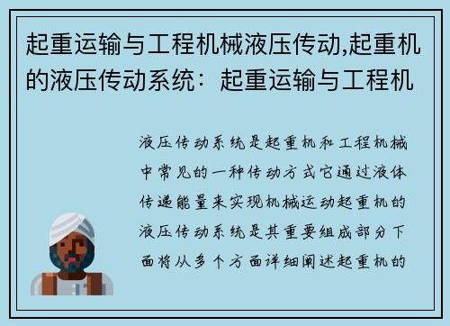 起重运输与工程机械液压传动,起重机的液压传动系统：起重运输与工程机械液压传动
