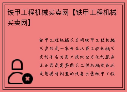 铁甲工程机械买卖网【铁甲工程机械买卖网】