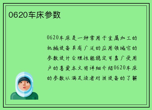 0620车床参数