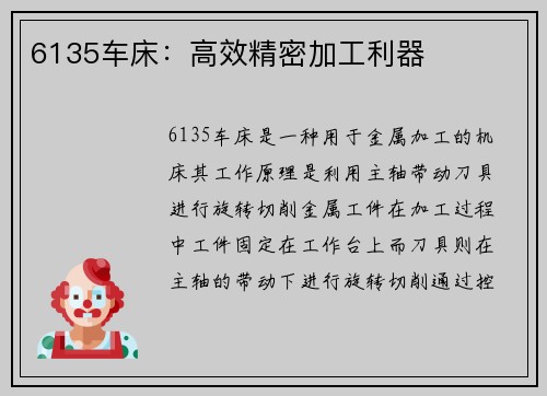 6135车床：高效精密加工利器