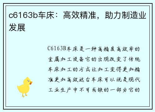 c6163b车床：高效精准，助力制造业发展