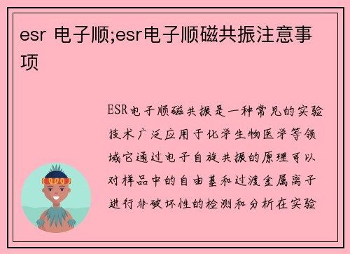 esr 电子顺;esr电子顺磁共振注意事项