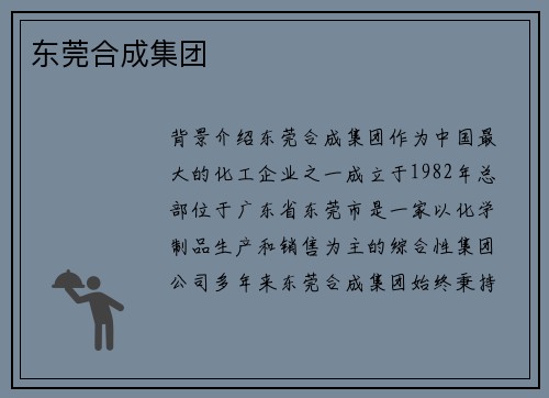 东莞合成集团