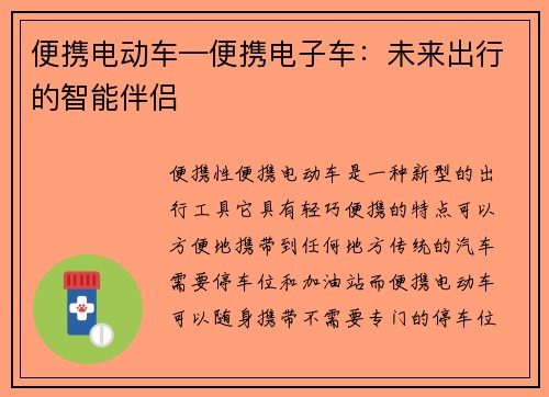 便携电动车—便携电子车：未来出行的智能伴侣