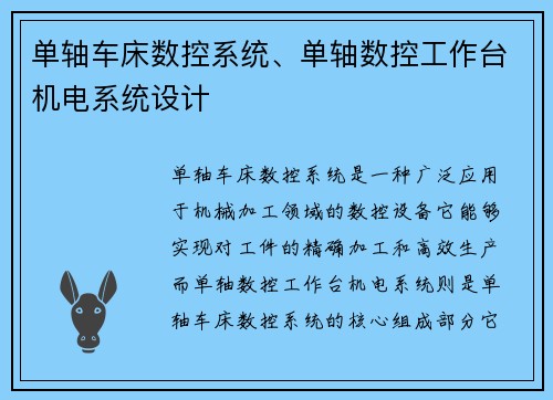 单轴车床数控系统、单轴数控工作台机电系统设计