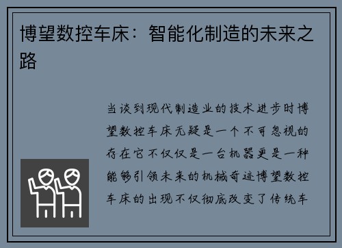 博望数控车床：智能化制造的未来之路